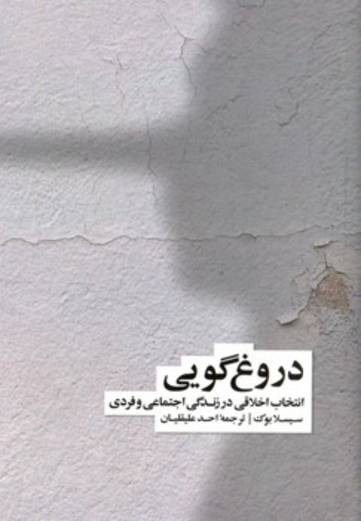تصویر  دروغ‌گویی - انتخاب اخلاقی در زندگی اجتماعی و فردی (رقعی-گالینگور)